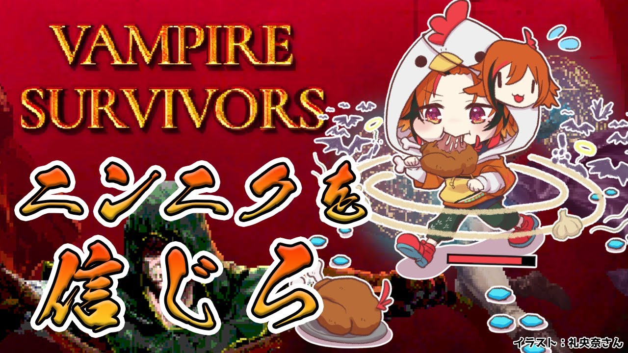 【VampireSurvivors】朝からニンニクを信じる【風見くく / あにまーれ】