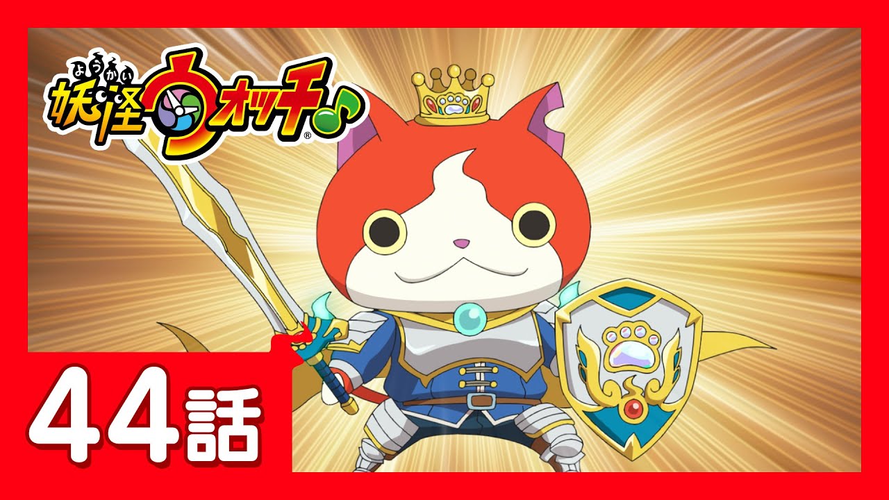 「妖怪ウォッチ♪」第44話「大爆発!?上履きの香り!」ほか