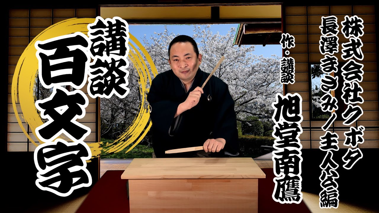 【講談百文字】株式会社クボタCM 長澤まさみ 主人公編 作・講談 旭堂南鷹/講談百文字/谷四座