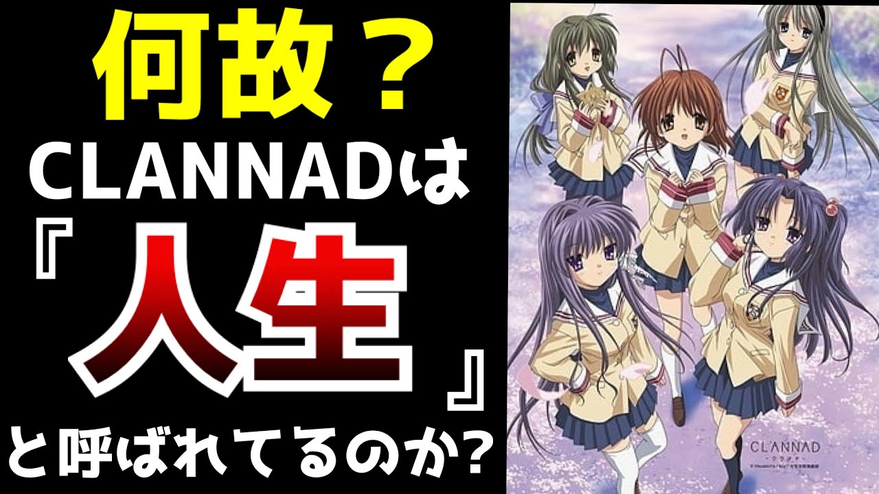 ※作者自ら二度と超えられないと自負する最高傑作『CLANNAD』は何故人生とまで言われているのか?【アニメ】【Key】【クラナド】