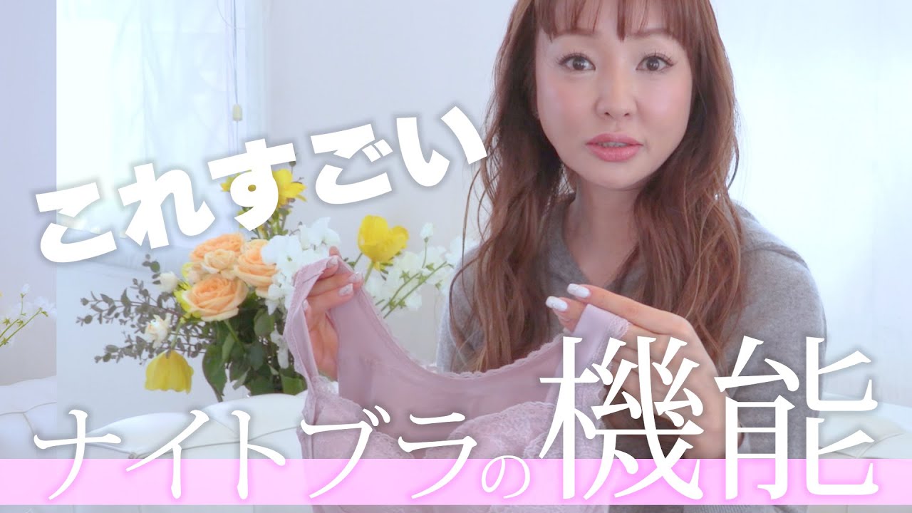 【高性能】神田うのがプロデュースするナイトブラをご紹介!~機能編~