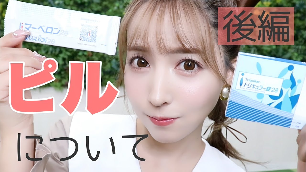 ピルについて先生に質問してみた💊【後編】