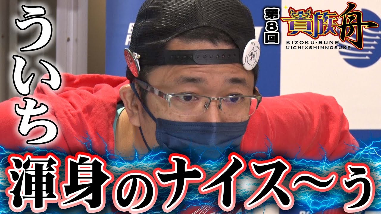 ボートレース江戸川【ういち×しんのすけの 貴族舟】第8回