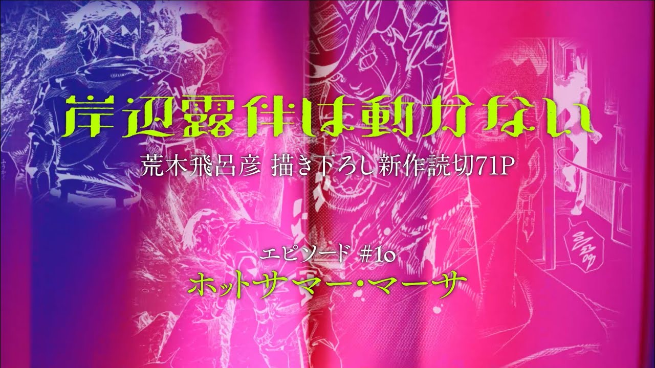 『JOJO magazine』3/19(土)発売!【ナレーション:岸辺露伴(櫻井孝宏)Ver.】