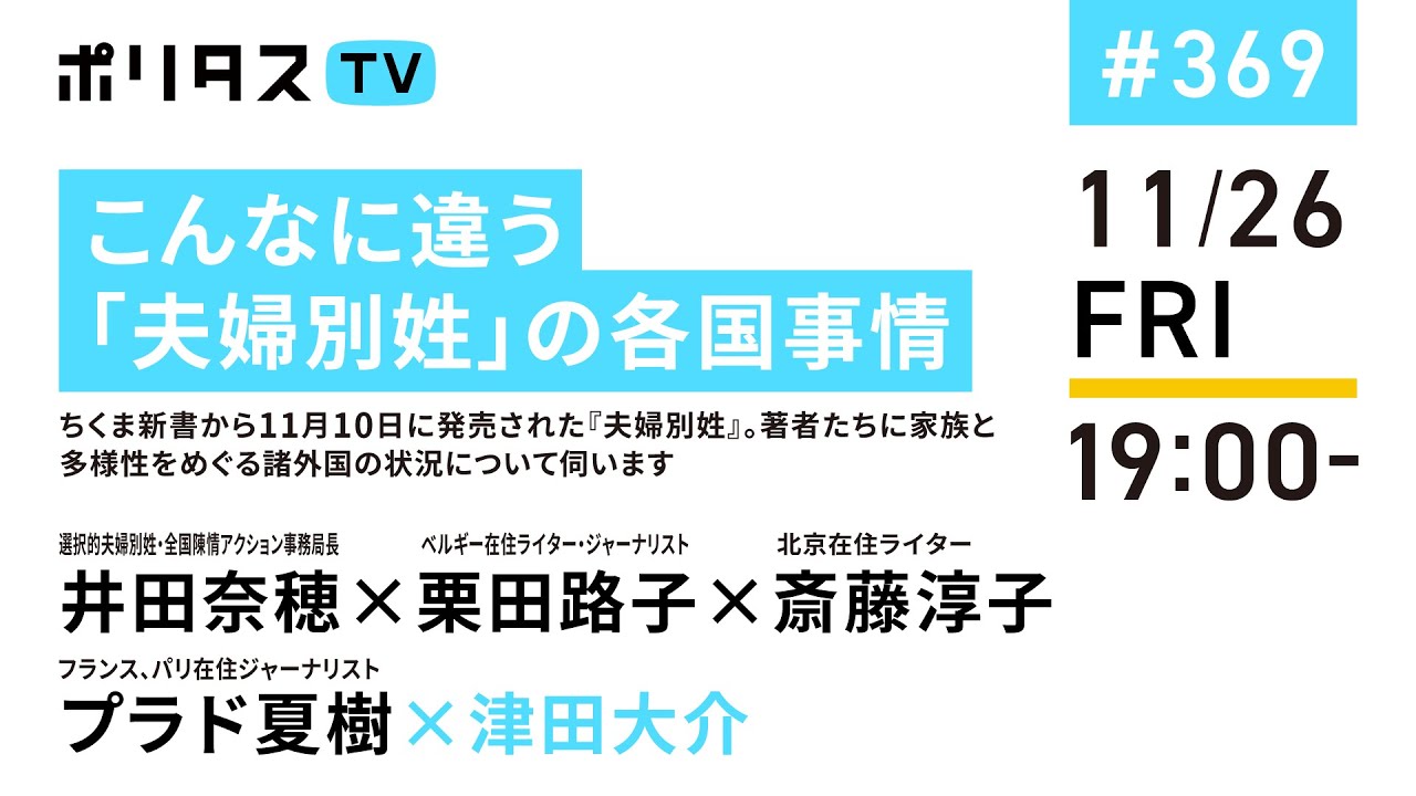 こんなに違う「夫婦別姓」の各国事情|ちくま新書から11月10日に発売された『夫婦別姓』。著者たちに家族と多様性をめぐる諸外国の状況について伺います(11/26) #ポリタスTV