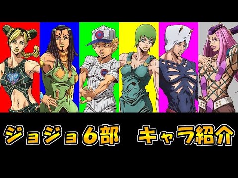 【アニメ】ジョジョの奇妙な冒険ストーンオーシャン【キャラクター紹介】【ジョジョ6部】