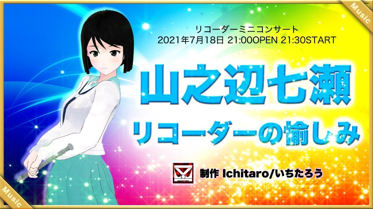 いちこんクラシックコンサート「リコーダーの愉しみ」山之辺七瀬リコーダーミニライブ #cluster