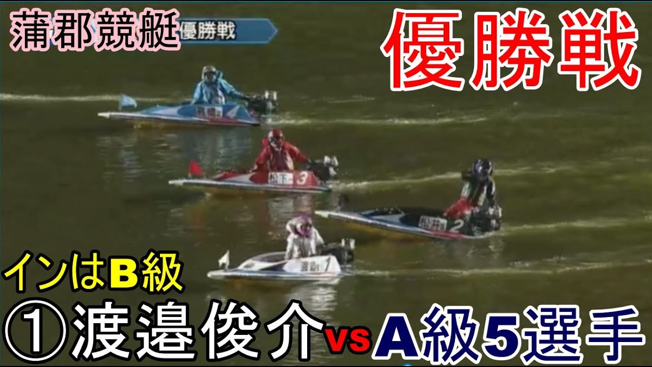 【蒲郡競艇優勝戦】イン戦B級①渡邉俊介VS③松下一也④高橋英之⑤椎名豊 YAYAFA