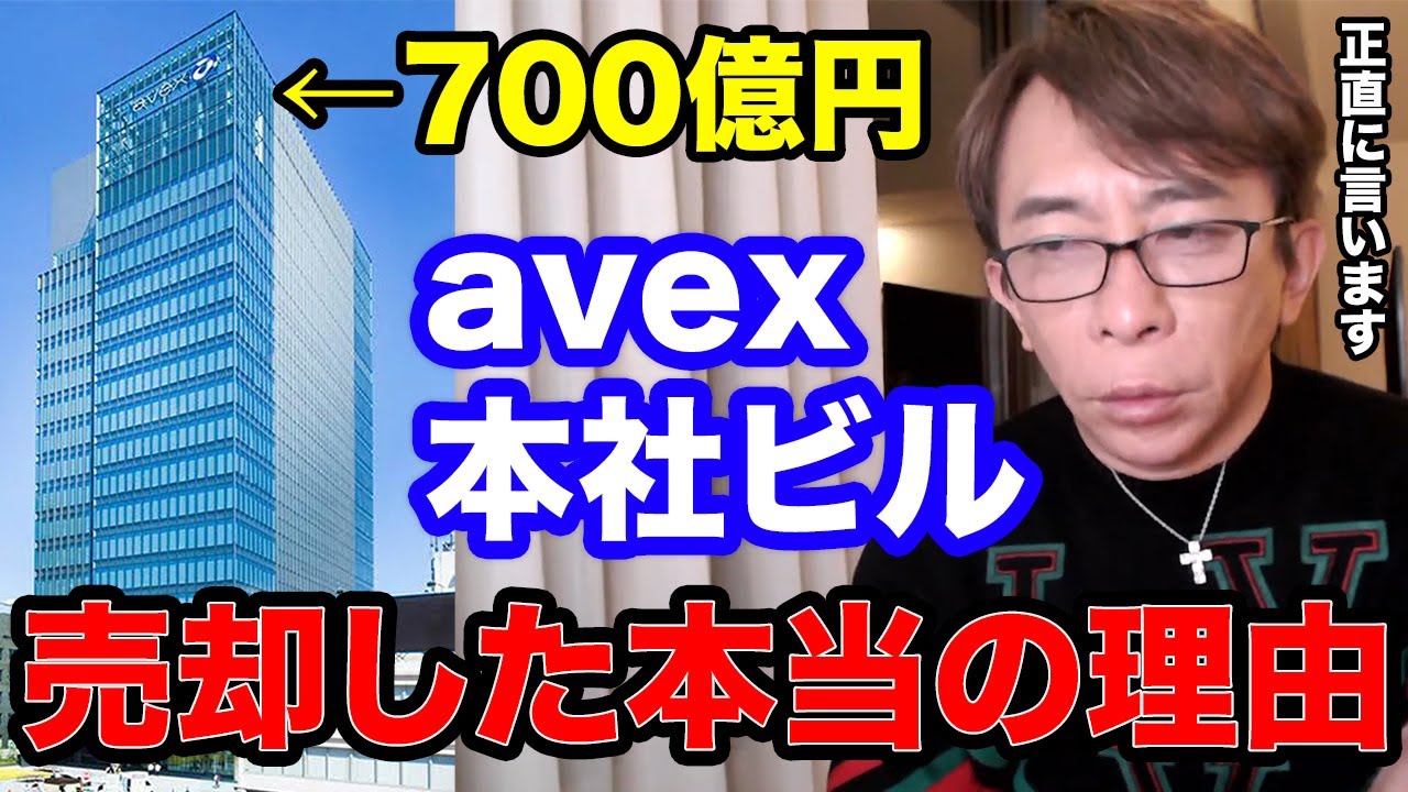 【松浦勝人】avex本社ビルを売却した理由【avex会長/Max Matsuura/切り抜き】