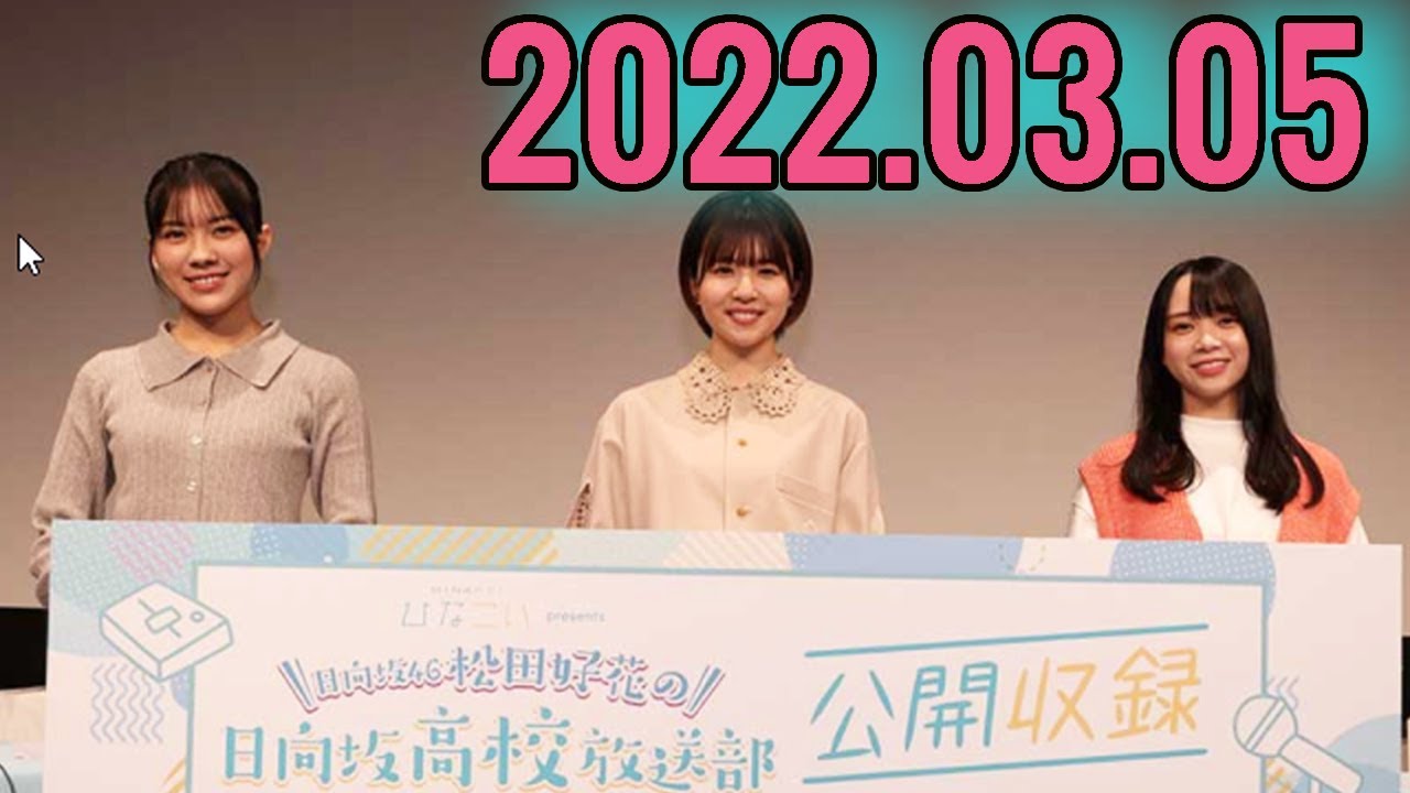 日向坂46松田好花の日向坂高校放送部 2022年03月05日