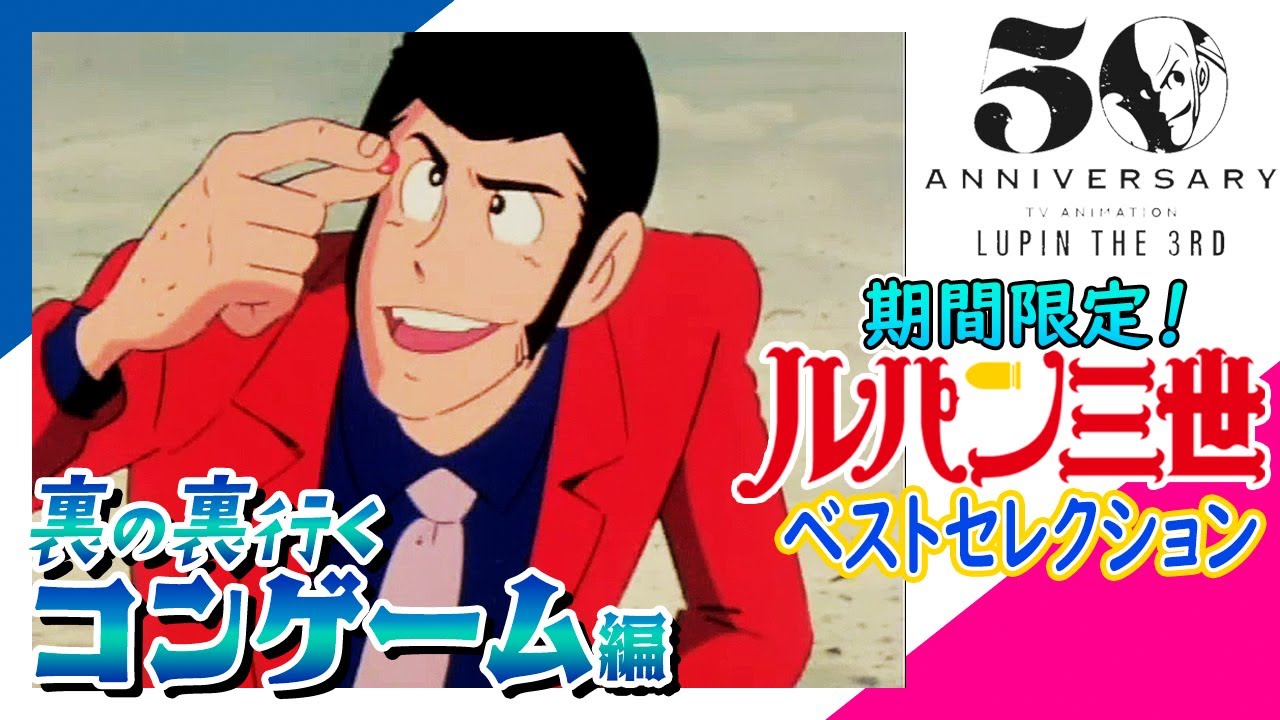 【3/18まで💨ルパン50★傑作選/裏の裏行くコンゲーム編】ルパン三世PART2「1980モスクワ黙示録」、「不二子!男はつらいぜ」、PARTIII「裏切りの荒野を走れ」