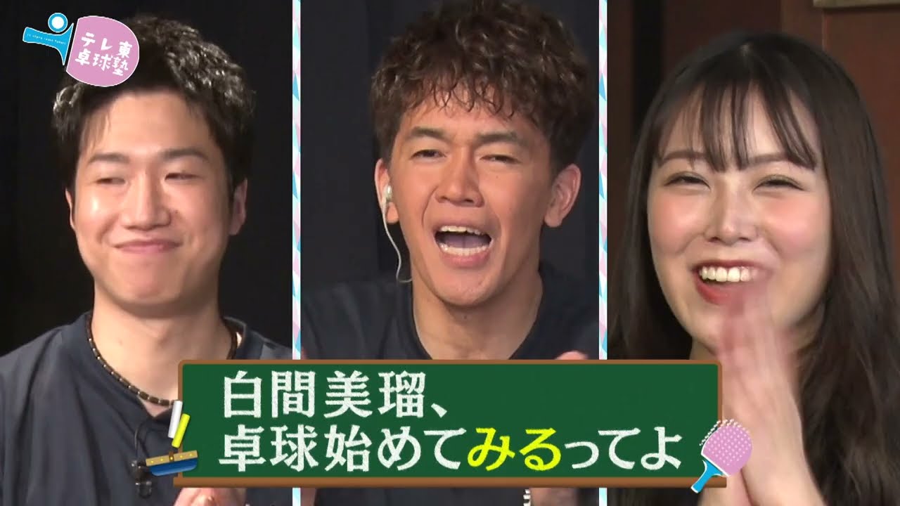 【公式】水谷隼が指導「白間美瑠、卓球始めてみるってよ」|テレ東卓球塾はじめます 2022年3月4日