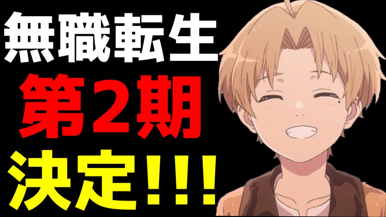【超朗報】異世界アニメの歴史を変えた伝説のアニメ『無職転生』が遂に第2期決定!!!!!!【アニメ化】【続編】