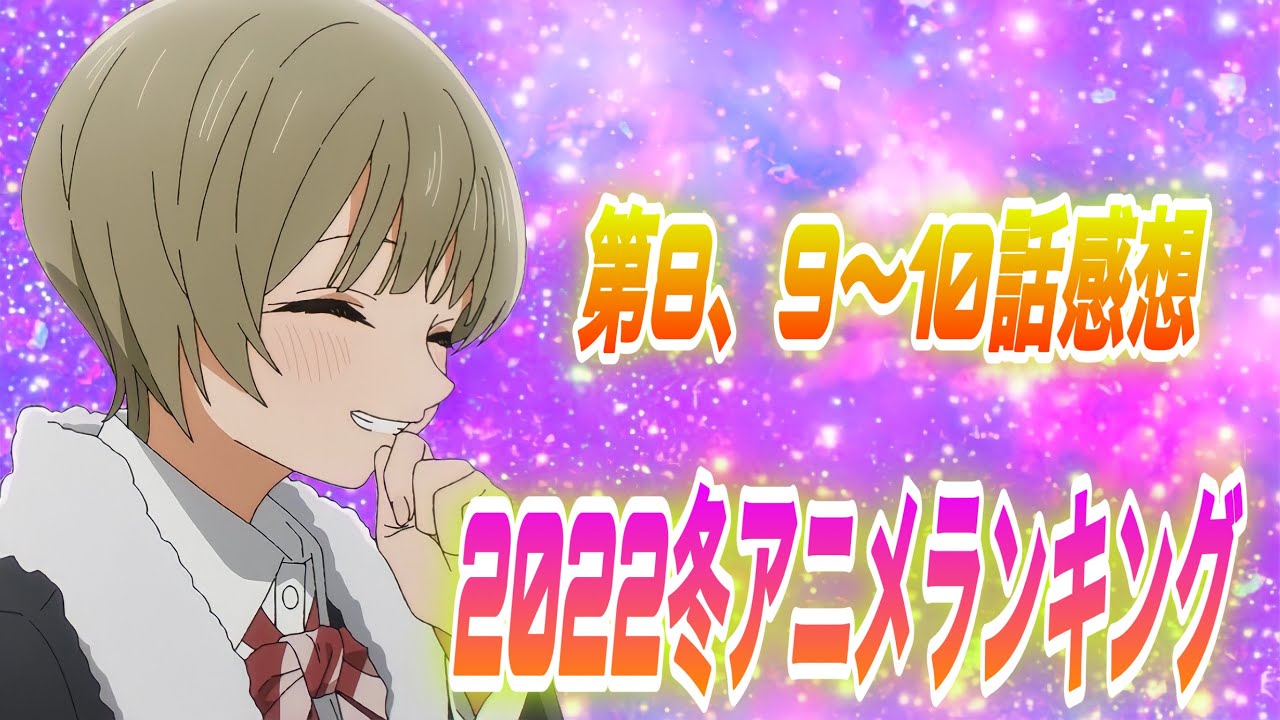 【2022冬アニメランキング】8、9〜10話の感想「明日ちゃんのセーラー服 その着せ替え人形は恋をする スローループ ハコヅメ〜交番女子の逆襲〜 オンエアできない! 天才王子の赤字国家再生術」