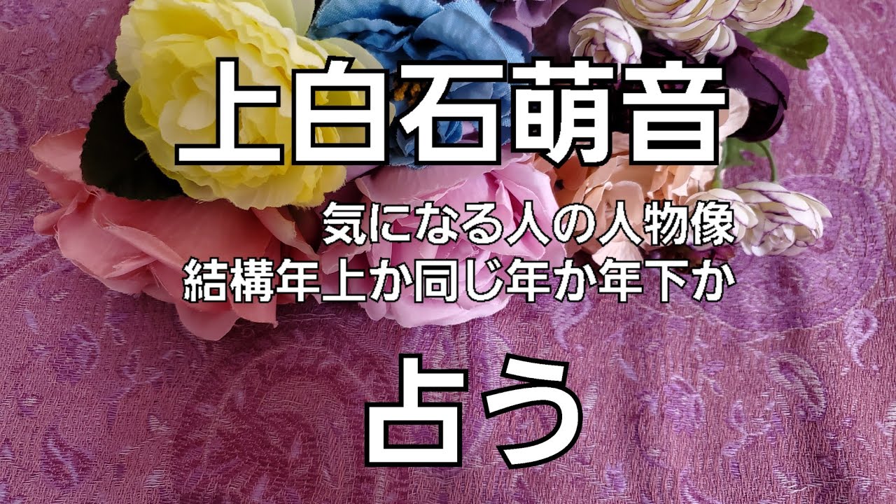 【占い】上白石萌音、気になる人の人物像をタロットでみた