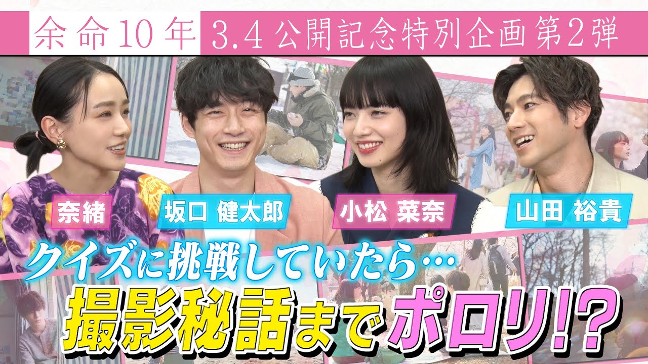 【撮影秘話ポロリ!?】小松菜奈&坂口健太郎&山田裕貴&奈緒 4人がクイズに挑戦!