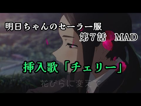 【アニメ】明日ちゃんのセーラー服 第7話 挿入歌「チェリー(スピッツ)」【MAD】【歌詞付】