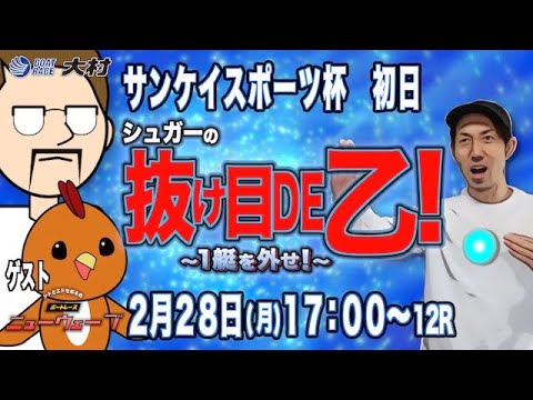 【ボートレース大村】シュガーの抜け目DE乙〜SEASON 2~サンケイスポーツ杯 〜初日〜
