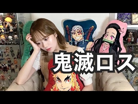 【遊郭編を終えて】改めて鬼滅の刃って素晴らしい…。愛を発散して皆でロスを乗り越えよう!