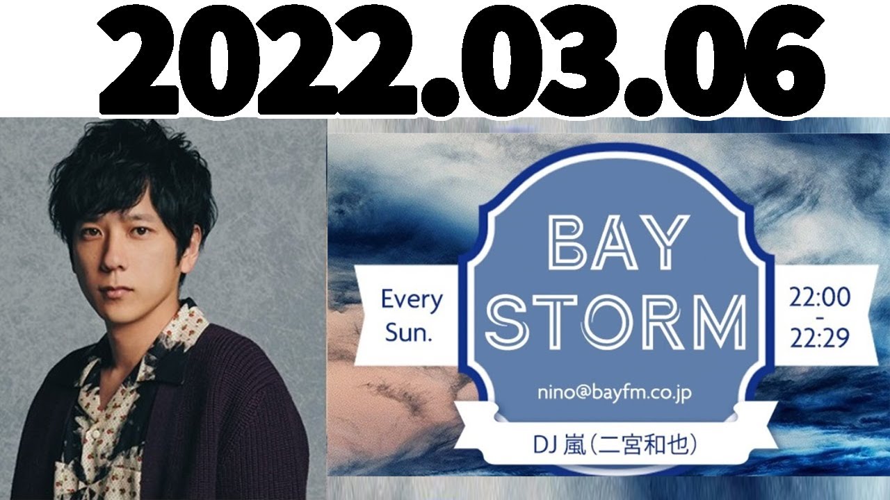 嵐二宮和也 「BAY STORM」2022.03.06 二宮和也 ラジオ, ベイストーム 二宮