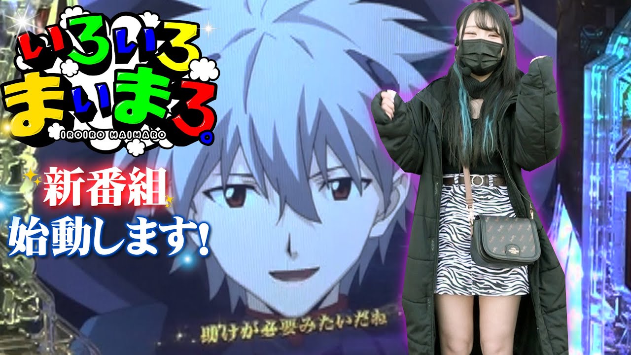 【業界でてっぺんを目指す!】いろいろまいまろ。#1【新世紀エヴァンゲリオン~未来への咆哮~を実戦‼︎】