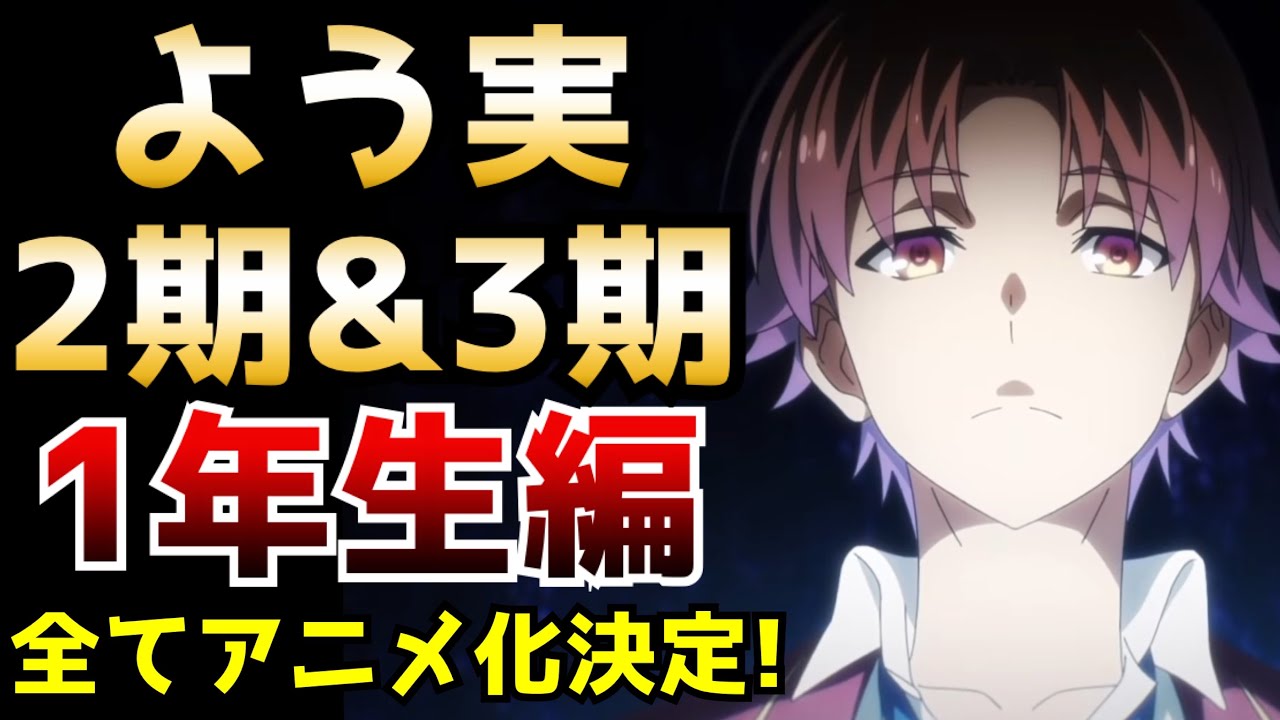 【※ガチでヤバすぎる】誰も予想していなかった想像の遥か上をいく事態に・・・『ようこそ実力至上主義の教室へ』第2期&第3期決定で1年生編を全てアニメ化!!!【ラノベ】【続編アニメ化】【よう実】