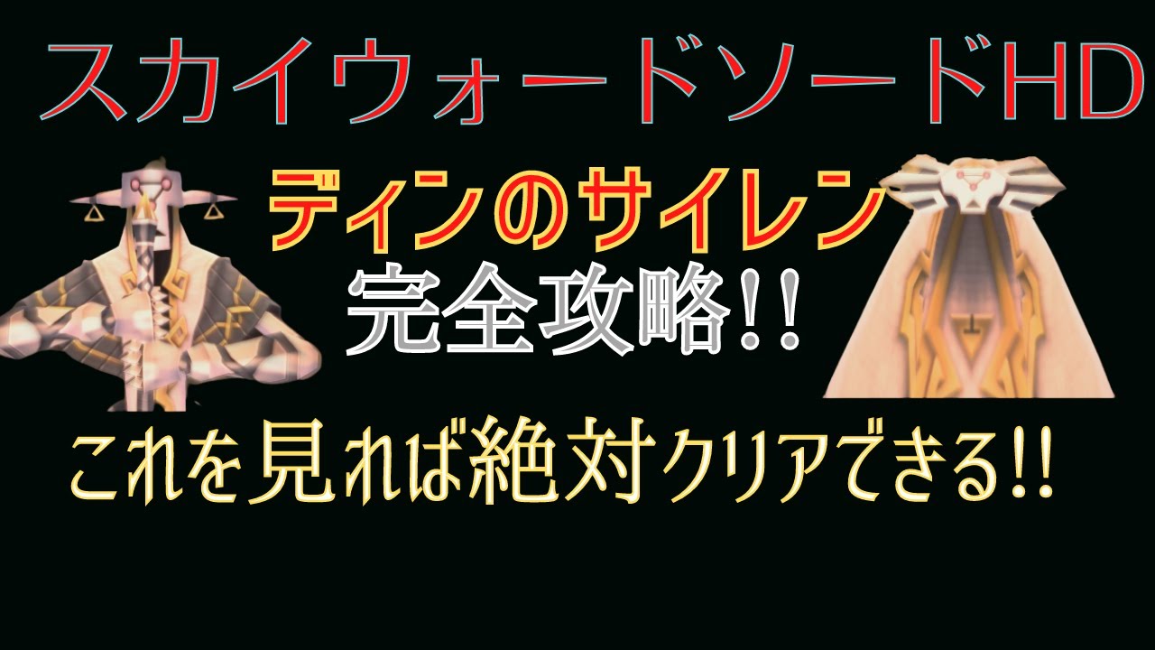 ディンのサイレン 完全攻略【ゼルダの伝説スカイウォードソードHD】