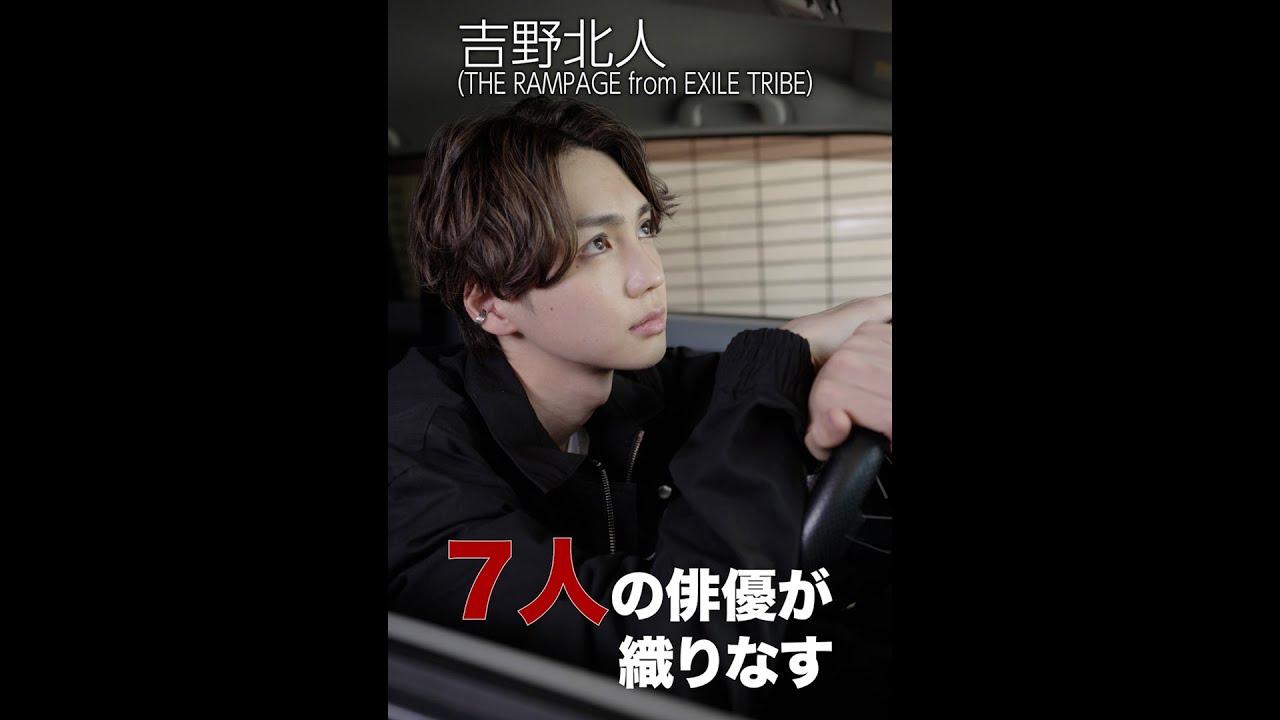 RAMPAGE吉野北人&磯村勇斗&剛力彩芽らが即興劇に挑戦したサスペンス 齊藤工プロデュース『Hitch×Hock(ヒッチホック)』