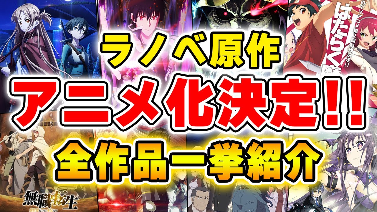 【2021最新版!!】アニメ化が決まっているラノベを一挙紹介~史上最多の全○○作品~【2021秋アニメ】【無職転生、SAOこのすば、ダンまち etc】【2021秋アニメ】