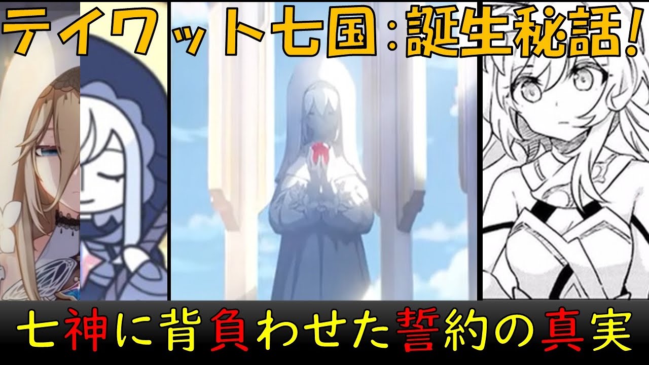 【原神考察#43】テイワット大陸と七神の正体と目的!①神の心(グノーシス)と天空の島(セレスティア)②白朮とスメールの草神-クラクサナリデビ③闇の外海と創造主と命ノ星座など【原神ストーリー考察解説】