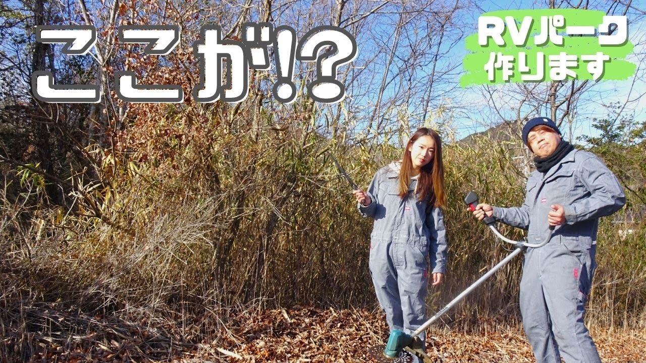 【始動】RVパーク開拓!! この木々をなんとかせなあかん【たびぐらし290】