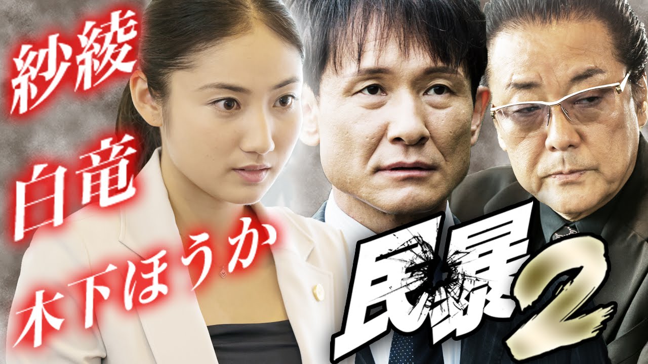 追い詰められたヤクザの逆襲!!木下ほうか 紗綾 白竜 『民暴2』 オールインエンタテインメント