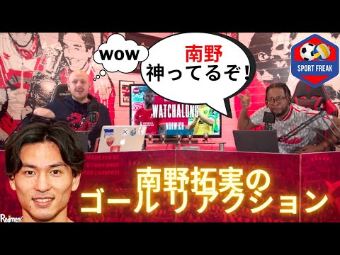 【パート1】ノーウィッチ戦で2Gを決めた南野に反応する現地サポ「彼は神ってるぞ」「なんていうゴールだ!!」