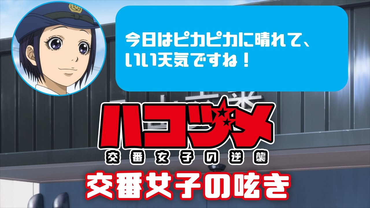 TVアニメ「ハコヅメ~交番女子の逆襲~」交番女子の呟き★その18「どんな天気が好き?」★