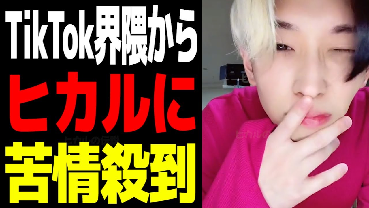 【衝撃】ヒカルが色んなTikTokerから苦情を言われている件 ヒカル切り抜き