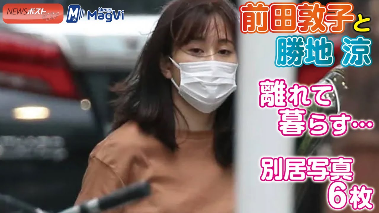 前田敦子 と 勝地涼 離れて暮らす…別居写真 6枚