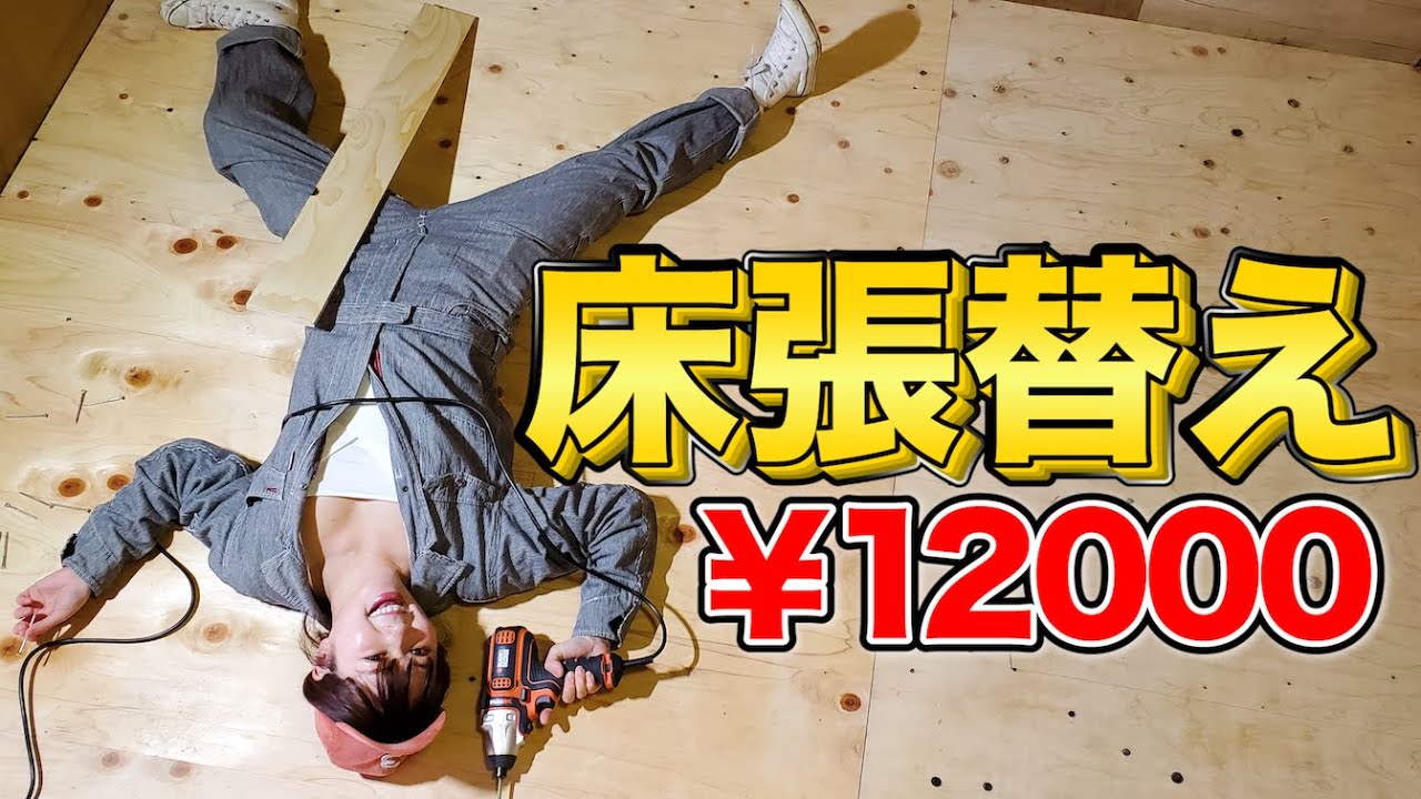 畳から全面張り替え!古民家の8畳間を安く簡単に洋室にします!