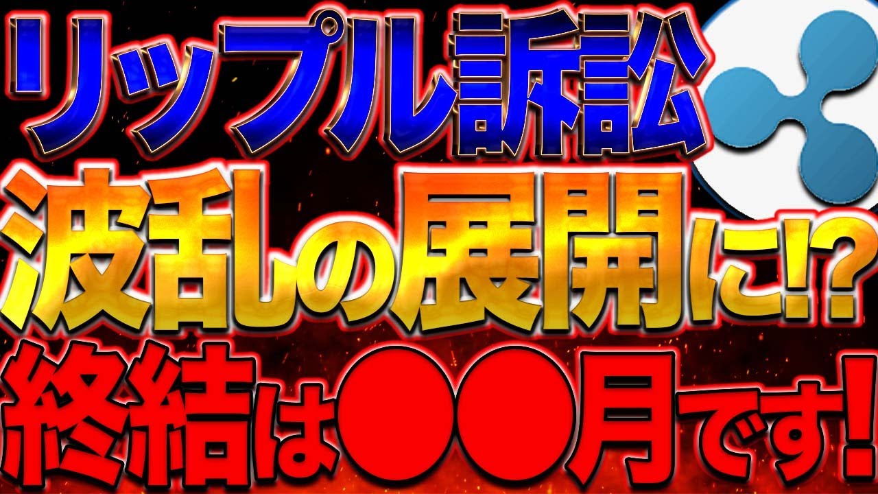 【XRP最新ニュース!】リップル裁判に波乱の展開に!!今後のSEC訴訟問題は〇〇月が超重要!【最新情報】【仮想通貨】【ニュース】【ビットコイン】