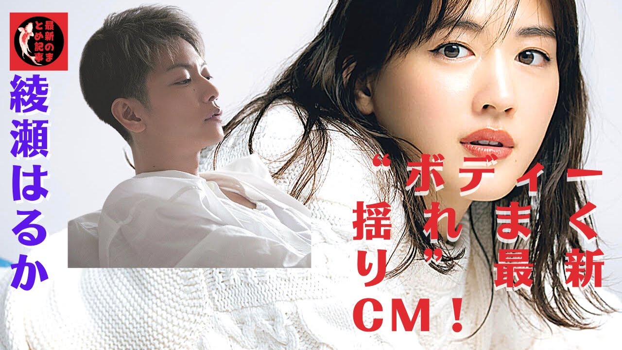 【綾瀬はるか】開されたメーキング映像を見ると、綾瀬は大きく歩幅を取り、綾瀬はるか『ユニクロ』CMで胸部の異様な盛り上がり “艶露出”をさらに増やす?