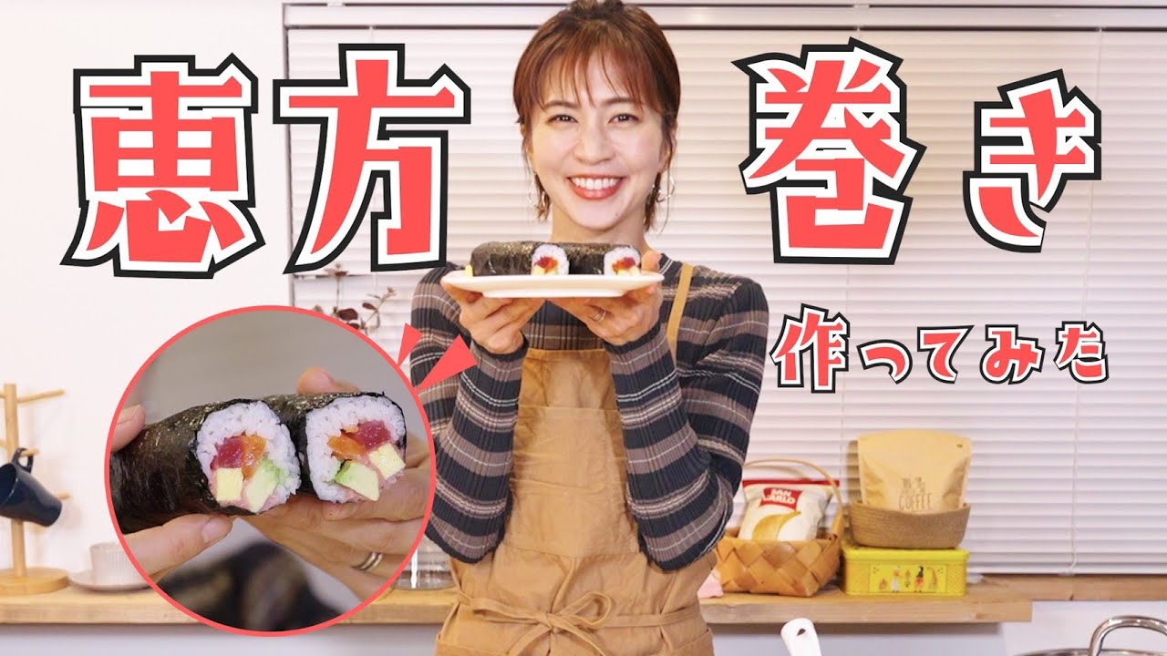 【料理】安田美沙子が恵方巻き作ってみました♡【節分】