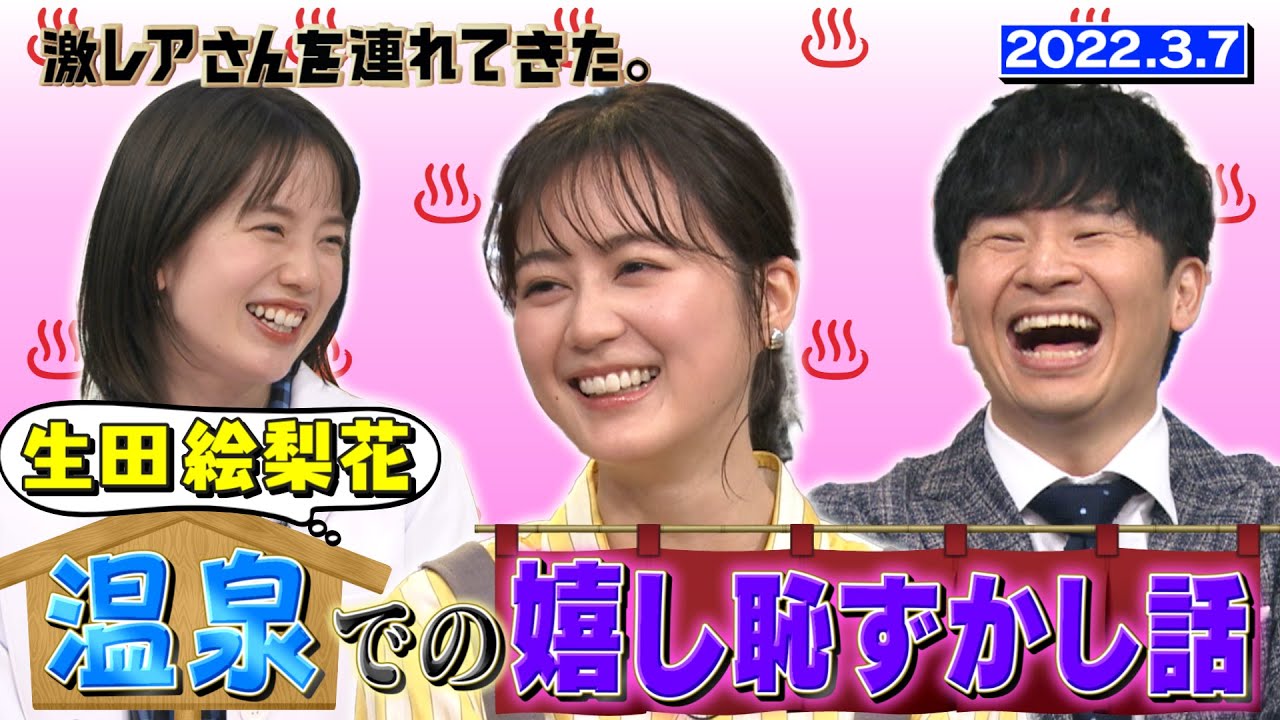 【激レアさん】生田絵梨花 温泉での嬉し恥ずかし話/ 2022.3.7放送