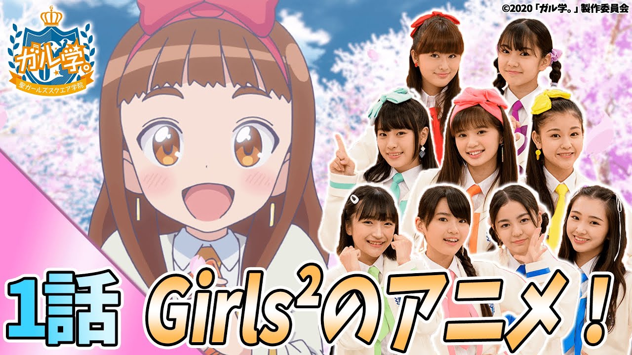 【ガールズガールズ/アニメ】『ガル学。~聖ガールズスクエア学院~』第1話「私の夢はここから!トアのガールズパフォーマーへの道!」【おはガール from Girls²】