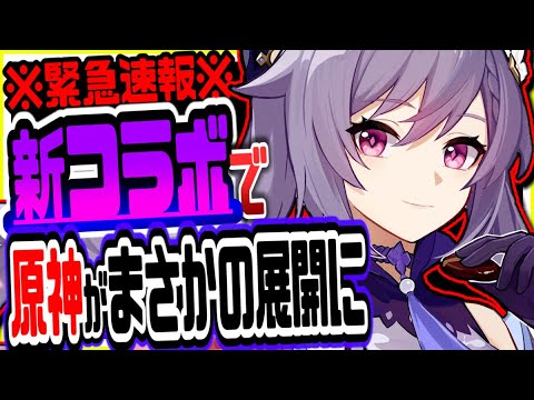 原神 緊急速報!新コラボ新情報キタ原神がまさかの展開に 原神げんしん