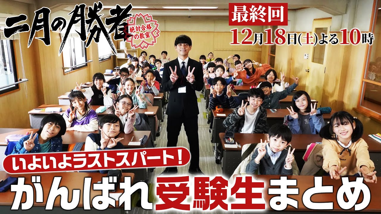<最終回>【柳楽優弥】「二月の勝者」がんばれ受験生まとめ!感動名場面