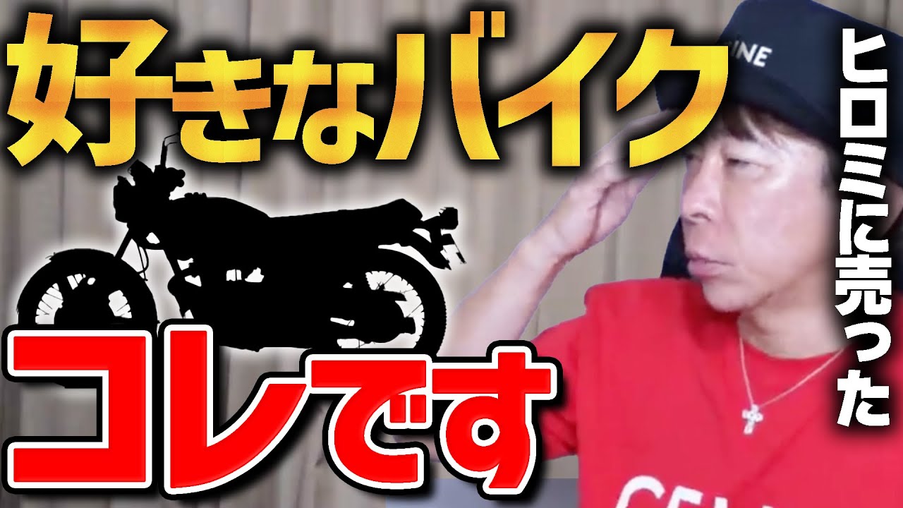 【松浦勝人】好きなバイクはコレ。ヒロミに80万円で売ったけど、市場価値が300万円だった【松浦会長切り抜き,マックス松浦,松浦会長,バイク】