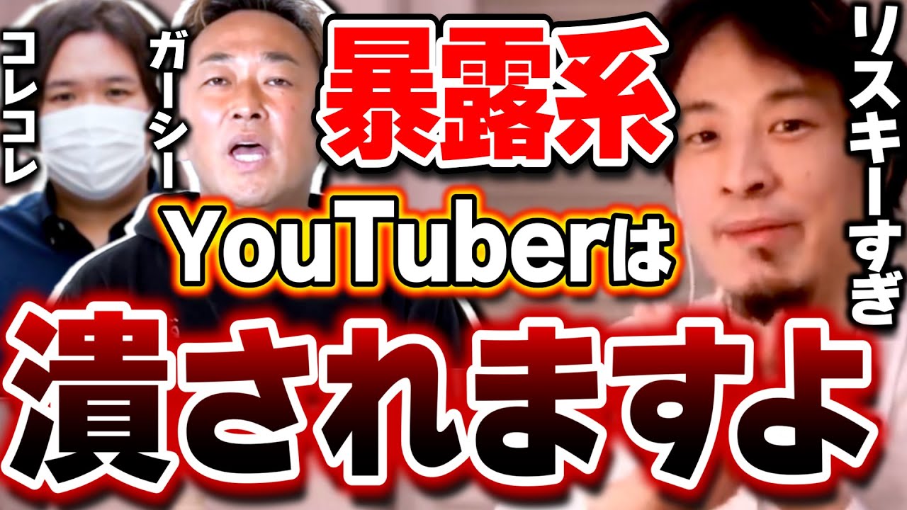 【ひろゆき】東谷さんとコレコレさんは常に●●に気を付けた方が良いですよ。潰そうと思えば簡単に潰せてしまいます。暴露系YouTuberに物申すひろゆき【切り抜き/論破/ガーシー/コレコレ】
