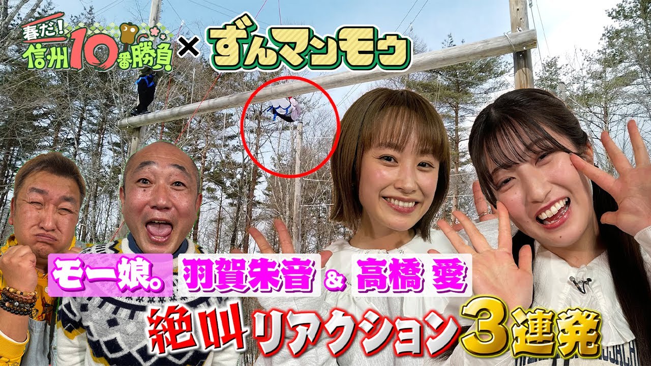 【YouTube限定動画】高橋愛&羽賀朱音 新旧モーニング娘。がおじさんに挑む!?(テレビ信州「春だ!信州10番勝負」2022年3月19日(土)ごご2時30分~生放送)