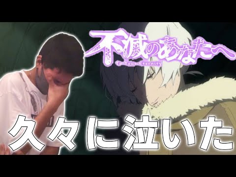 号泣した。【不滅のあなたへ】を12話まで見た俺ちゃんはすぐさま布教したい!!【1話の軽くネタバレ】