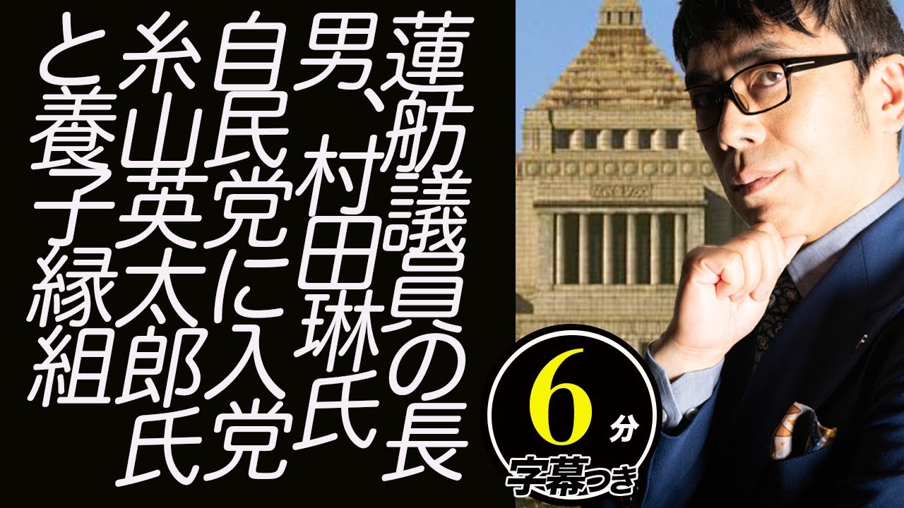 立憲民主党蓮舫議員の長男、村田琳氏「実際に困ってる人を助けるべき」アイドルを辞め自民党に入党。昭和のフィクサー糸山英太郎氏と養子縁組。中曽根元首相の意思を引き継ぐ?!