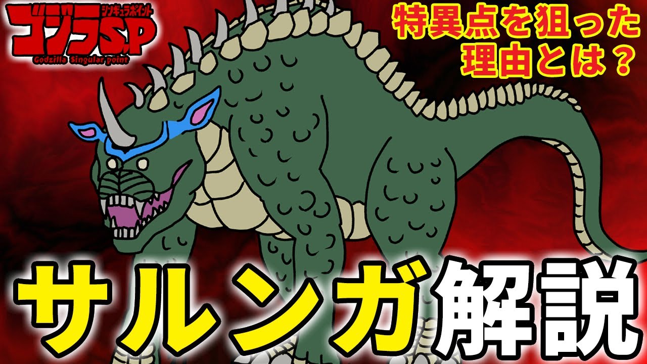 【ゴジラS.P】謎の怪獣『サルンガ』サクッと解説!【ゴジラ シンギュラポイント】